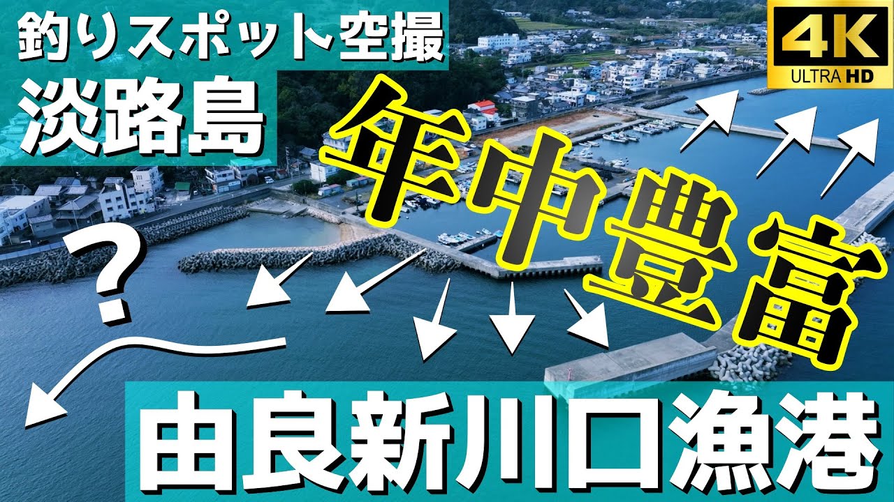 由良新川口漁港 好条件が揃っている波止が人気 目の前には成ヶ島が迫る 釣りスポット空撮 淡路島 4k Youtube