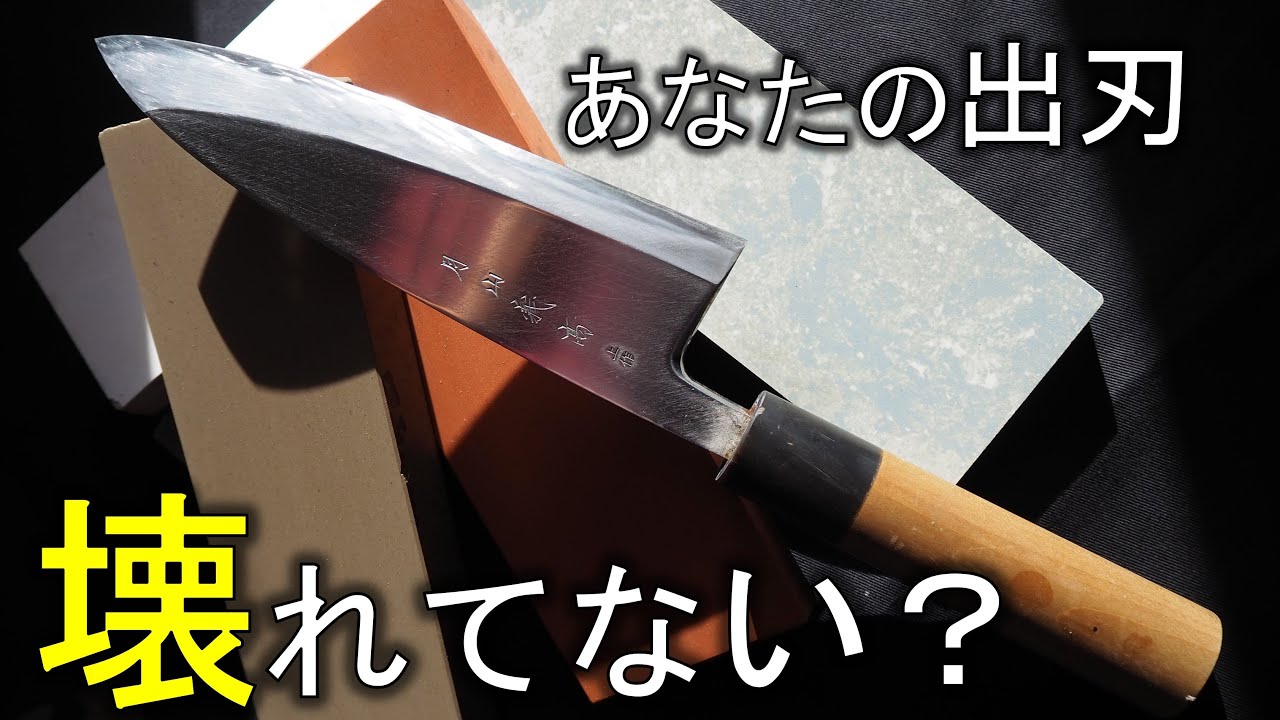 知らないと損する出刃包丁の研ぎ方【ひねり】【裏押し】【刃付け】