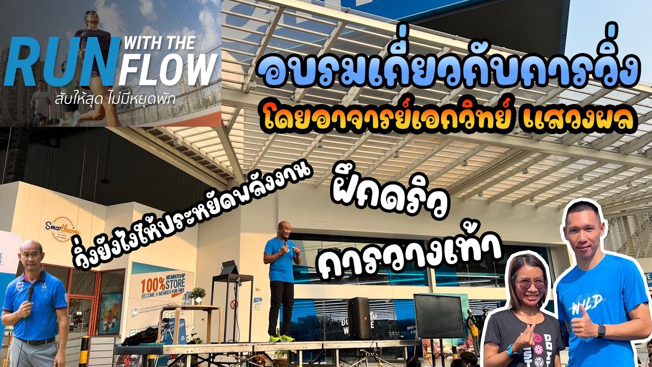 กิจกรรม RUN WITH THE FLOW สับให้สุด ไม่หยุดพัก กับอาจารย์เอกวิทย์ แสวง ...