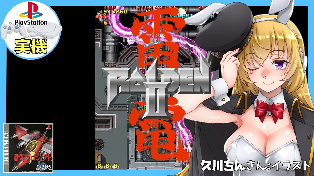 【PS1実機】雷電Ⅱ 実況【Vtuber】