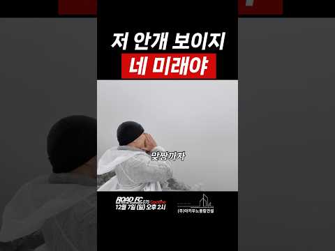 저 안개 보이지 네 미래야