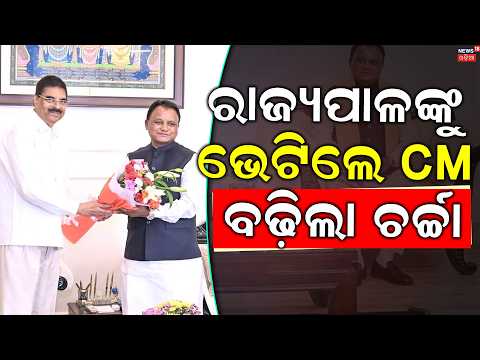 ରାଜ୍ୟପାଳଙ୍କୁ ଭେଟିଲେ CM |ବଢ଼ିଲା ଚର୍ଚ୍ଚା ! CM Mohan Charan Majhi Meets Governor |Political Speculation