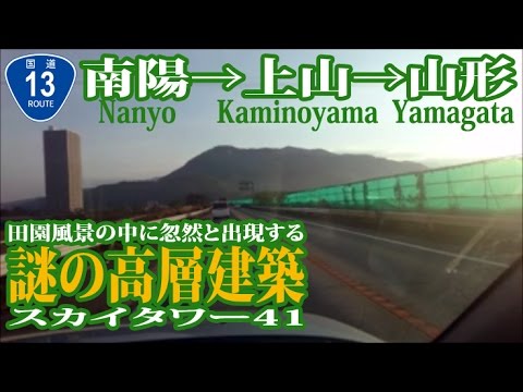 【国道13号】南陽→上山→ 山形 あの謎の高層建築が! スカイタワー41 YouTube