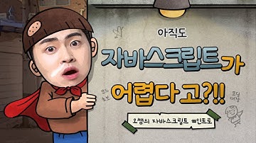 [자바스크립트] #인트로