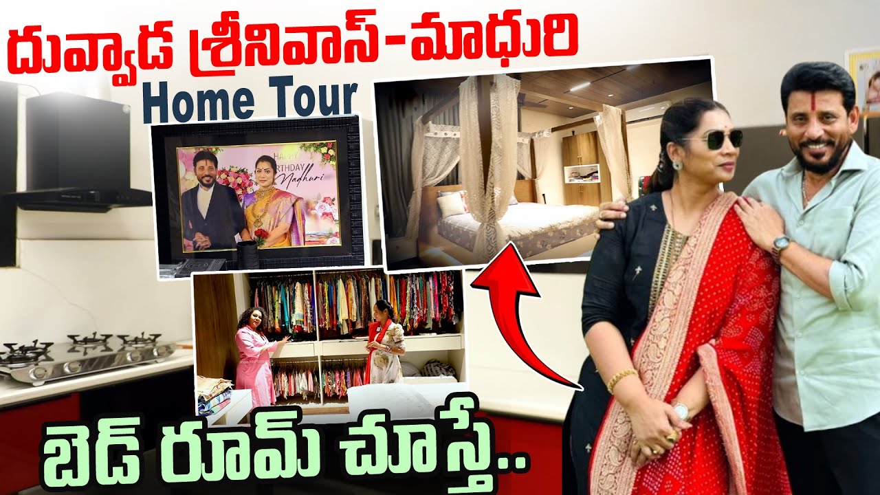 దువ్వాడ శ్రీనివాస్ & మాధురి ఇల్లు చూద్దాం రండి.. | Bigg Boss 9 Divvala Madhuri & Srinivas Home Tour