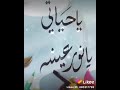 يا حياتي يا نور عيني