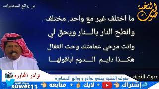 💥 عبدالله المسعودي و مستور العصيمي    من محاورات برنامج الباديه