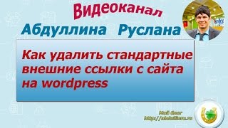Как удалить стандартные внешние ссылки с сайта на wordpress(, 2015-01-26T09:49:38.000Z)