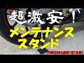 CBR250RRと】たったの480円 超激安メンテナンススタンド【探せ！】