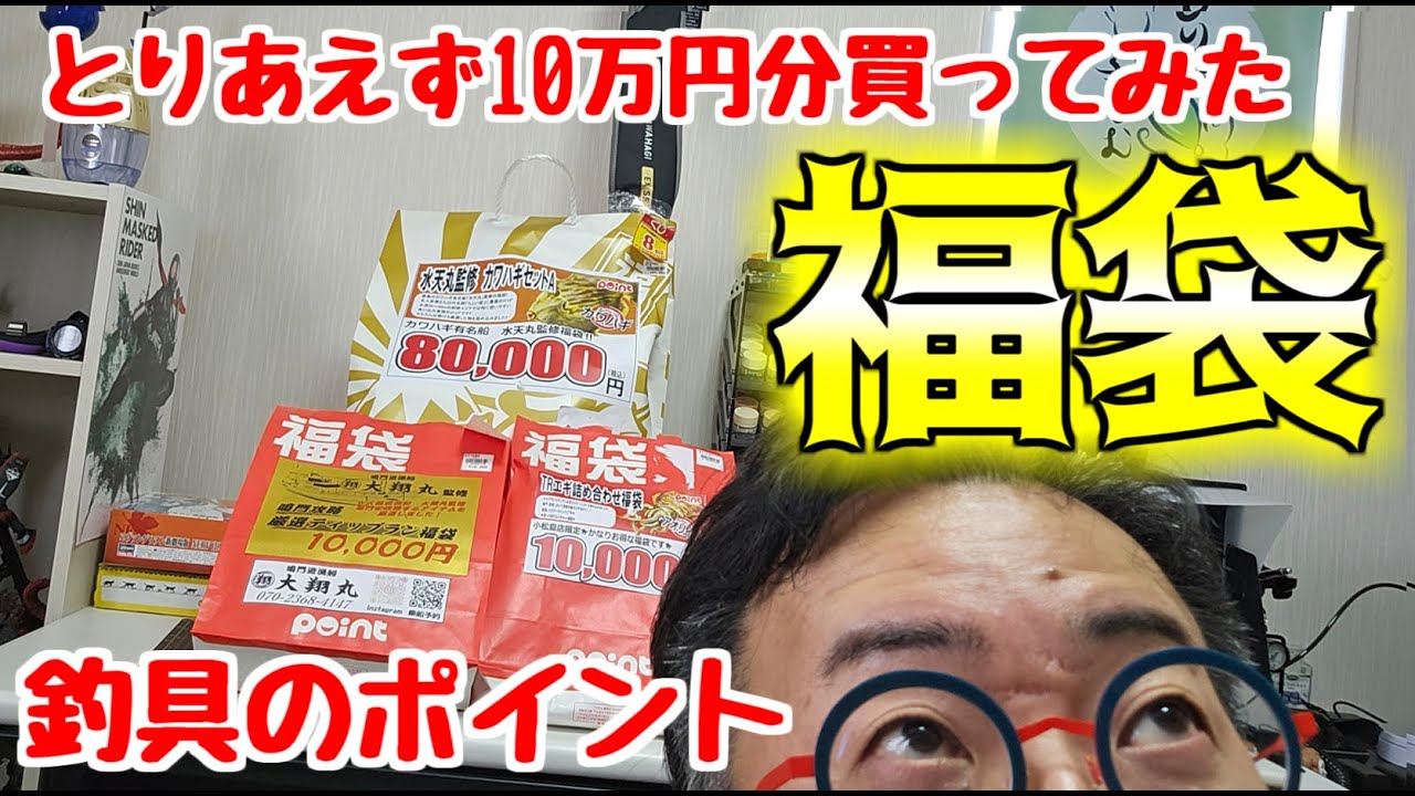 【釣具のポイント】10万円分福袋買ってみた【2026年】