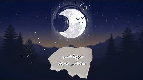 --سورة عبس (كاملة)--القارئ شريف مصطفى