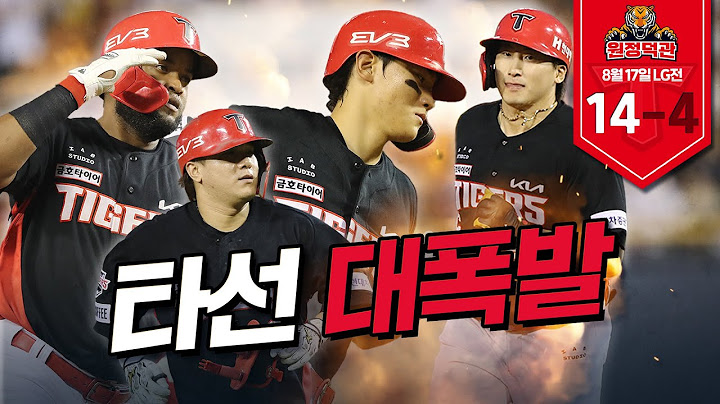 도파민 급속 충전🔋 라우어 첫 승과 함께 타선 대폭발!!  | 8월 17일 KIA vs LG  원정덕관