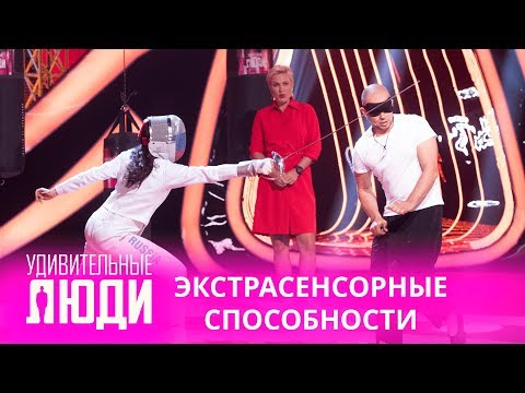 Удивительные Люди. 4 Сезон. 4 Выпуск. Андрей Гончар. Экстрасенсорные Способности