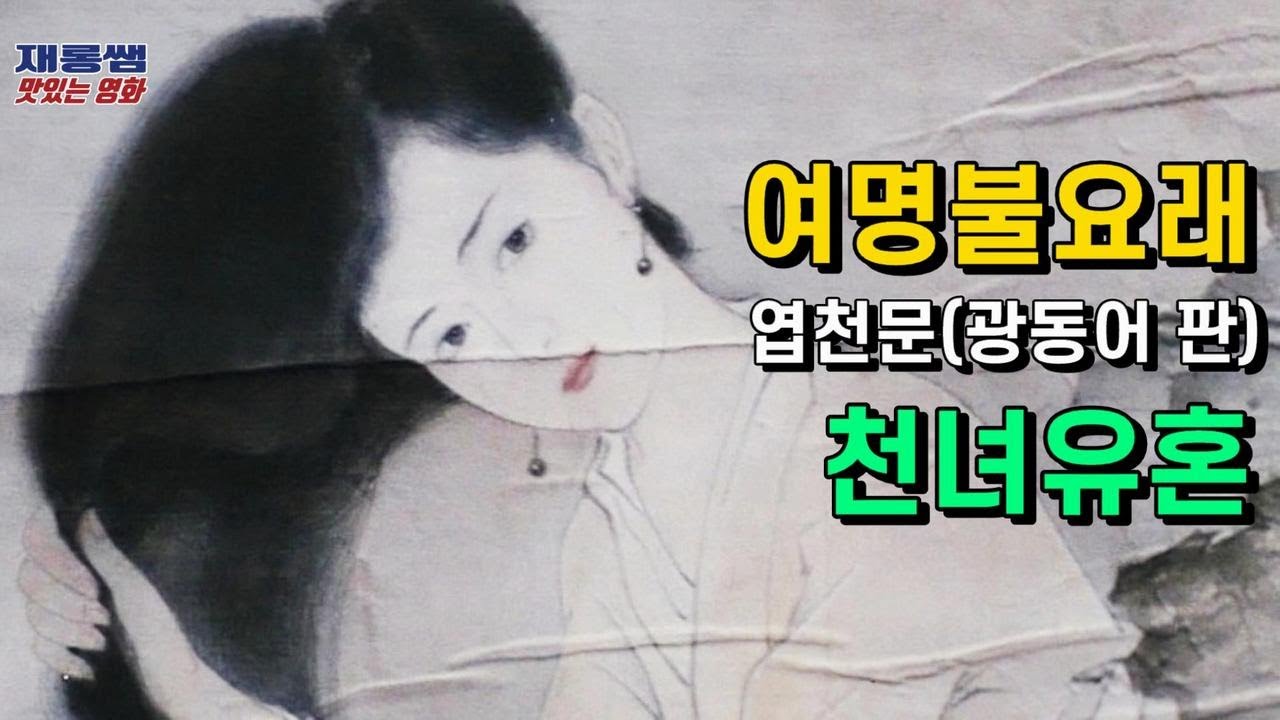 천녀유혼 OST [여명불요래] 엽천문 Sally Yeh 黎明不要來 새벽이여 오지마세요 倩女幽魂 왕조현 장국영 광동어 가사 한글자막 [홍콩영화]