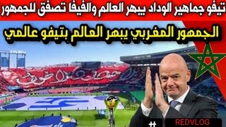 تيفو الوداد اليوم - تيفو عالمي