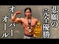 シャイニー薊コンテスト結果！【IFBB PROFESSIONAL LEAGUE × FWJ 2021】