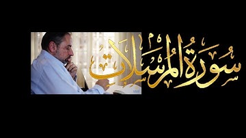 فيديو # ٦١٥ من مقاطع حظر التجول  تدبر سورة المرسلات كاملة