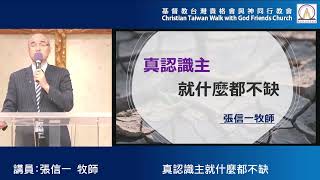 內湖與神同行教會20220731張信一牧師-真認識主就什麼都不缺