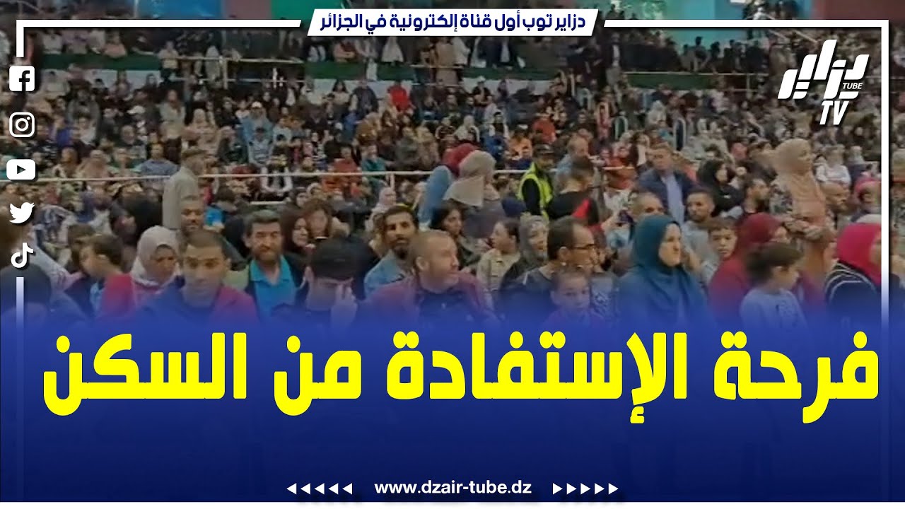 أجواء رائعة أثناءعملية إجراء قرعة تحديد سكنات المستفيدين من السكنات العمومية الايجارية حصة 1100 مسكن