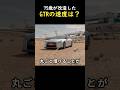 75歳が改造したGTRの速度は？