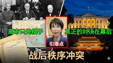 战后秩序争夺战：高市只是引爆点，真正的博弈在华盛顿与北京之间