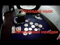 Разведка поля. Интересные находки