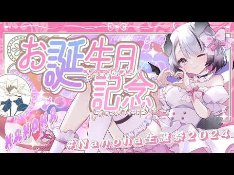 【#Nanoha生誕祭2024】VRide!&歌動画プレミア公開ありがとう！お誕生日飲酒雑談パーティーやぁぁぁ！！【Nanoha。/Vtuber】