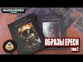 FFH Unboxing: Образы Ереси том 2 Warhammer 40000