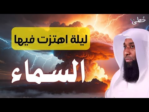 أعظم مشهد في بداية الإسلام الليلة التي اهتزت لها السماوات الشيخ بدر المشاري
