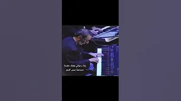 مقدمة مسرحية ميس الريم زياد الرحباني Mais El Reem Intro 