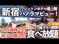 【食べ放題】高コスパ！新宿ワシントンホテルで和洋朝食バイキング！牛ステーキ、マグロも！全メニュー紹介！眺望抜群のレストラン「マンハッタンテーブル」東京