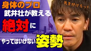 【注意喚起】身体のプロ、武井壮が教える”非常に危険な姿勢”。あなたは大丈夫ですか?【ライブ】【切り抜き】 【注意喚起】身体のプロ、武井壮が教える”非常に危険な姿勢”。あなたは大丈夫ですか?【ライブ】【切り抜き】