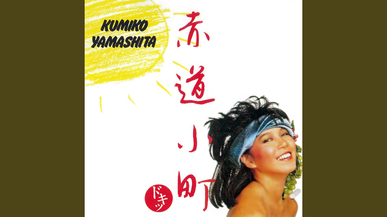 山下 久美子 赤道 小町 ドキッ