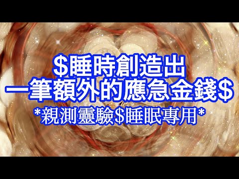 💲金錢吸引力法則音樂 【※睡時創造一筆額外的應急財富】整個房間變成偏財位💰莫名其妙來了一筆錢💰顯化法則 吸引力法則音樂 金錢專用💰光聽就能吸引金錢💰偏財運（中間無廣告🌹睡眠用）