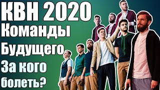 КВН 2020 За кого болеть? Подборка смешных команд из разных лиг