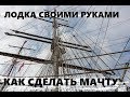 Мачта и гик своими руками. Как сделать мачту