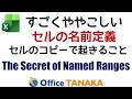 セルのコピーと"名前定義"の関係 | Copying Named Ranges