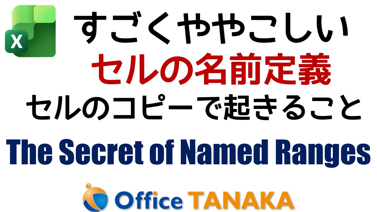 セルのコピーと"名前定義"の関係 | Copying Named Ranges