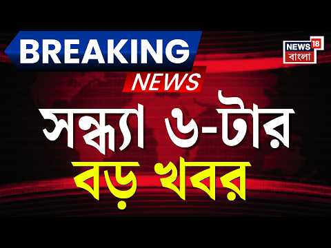 Today Breaking News | সন্ধ্যা ৬-টার বড় খবর | Suvendu Adhikari | Mamata Banerjee | TMC | Rejinagar