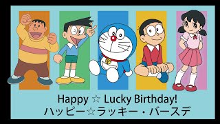 ドラえもん 水田わさび のび太 大原めぐみ しずか かかずゆみ ジャイアン 木村昴 スネ夫 関智一 ハッピー ラッキー バースデー 歌詞 動画視聴 歌ネット