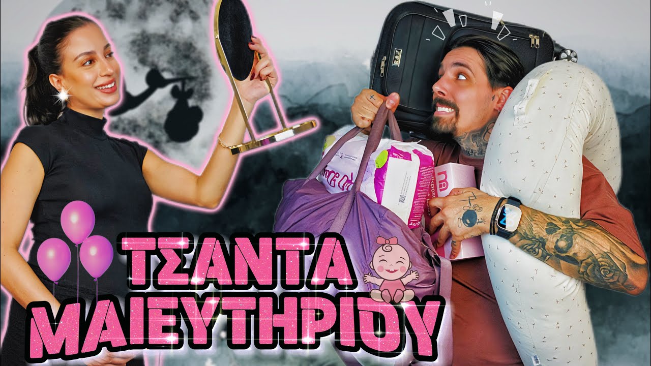 Η ΤΣΑΝΤΑ ΜΑΙΕΥΤΗΡΙΟΥ(mum edition) 💖👩🏻🫶🏻