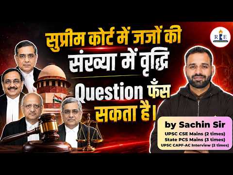 ⚖️Supreme Court Judges Increase Explained | Indian Polity Important Topic |  Sachin Sir | RBE
