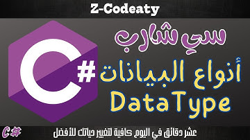007 أنواع البيانات في السي شارب C# DataType | تعلم السي شارب C# programing language