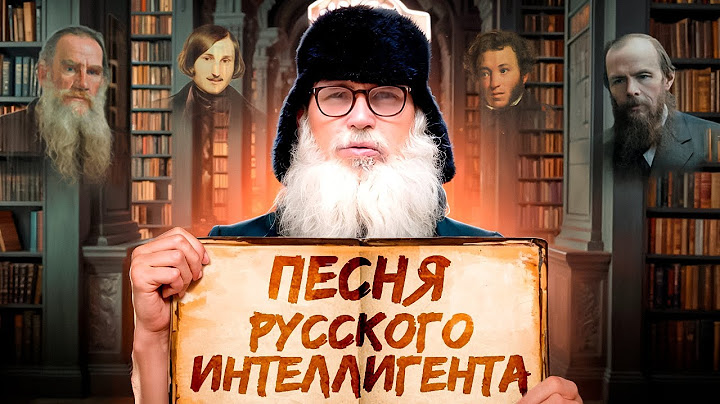 Песня деда Архимеда о русском интеллигенте  Юмором по воинствующим интеллигентам