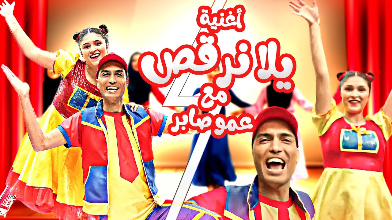 أغنية يلا كلنا نرقص مع عمو صابر | Official Music Video