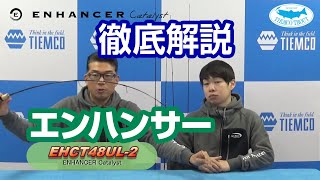 徹底解説 / ENHANCERエンハンサーシリーズ / EHCT48UL-2
