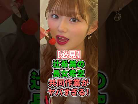 【必見】辻希美の長女希空共同作業がヤバすぎる! #shorts #イケメン #杉浦太陽 #俳優 #辻希美 #タレント #長女 #希空 #シュークリーム #モーニング娘。