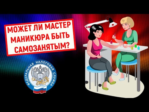 Может ли мастер маникюра быть самозанятым?