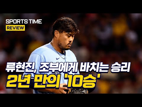 &amp;#39;시즌 10승 달성&amp;#39; 류현진, BOS전 6이닝 5K 무실점… <strong>조부상</strong> 속 호투 #SPORTSTIME