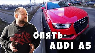 Опять - Audi A5!